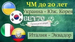 Экспресс прогноз Украина - Южная Корея. Италия - Эквадор . ЧМ-2019 U20.