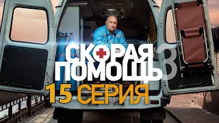 "Скорая помощь - 3 СЕЗОН". 15 серия (2020)