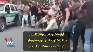 فرار ماشین نیروی انتظامی و جا گذاشتن مامور بین معترضان در اعتراضات سه‌شنبه قزوین