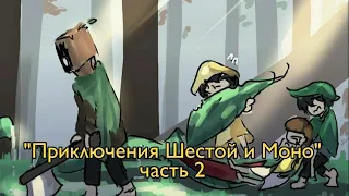 Комикс  «Приключения Шестой и Моно»  | The Adventures of the Six and Mono | часть2