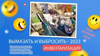 Project Pen 2023- ВЫМАЗАТЬ И ВЫБРОСИТЬ: Инвентаризация. Часть 1 - Уход за лицом.