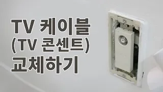 TV 콘센트 교체하기