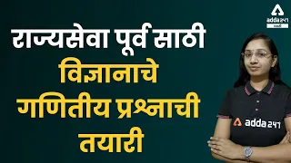 MPSC Science-Physics problems asked by MPSC | MPSC ने विचारलेली भौतिकशास्त्राची गणिते