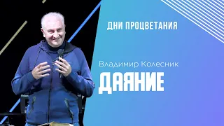 Даяние / Дни процветания / Владимир Колесник