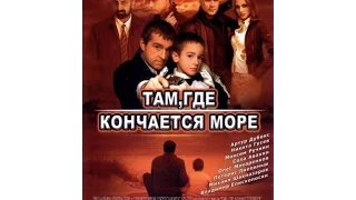 Там, где кончается море. (2007) HD Драма,Триллер. Русские фильмы.