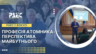 Професія атомника – перспектива майбутнього