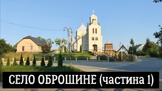 Село Оброшине (частина 1) у Львівському районі Львівської області, Україна