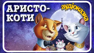 АРИСТОКОТИ (The Aristocats) - #АУДІОКАЗКА українською мовою