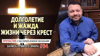 #94 Долголетие и жажда жизни через крест - Причастие с Игорем Косованом