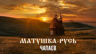 ЧАПАЕВ — Матушка-Русь | ВИДЕО