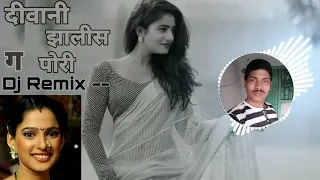 दिवानी झालीस ग पोरी वयात आलीस ग |Deewani Zhalis g Pori |Marathi dj song |Dj
        
        Song