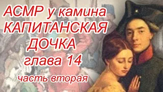 Капитанская дочка Глава 14 часть 2 #АСПушкин Слушать перед сном. Аудиокнига шепотом АСМР у камина