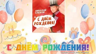 Николай Басков - С Днём Рождения! 🥳🎈🎉 [песня для поздравления]