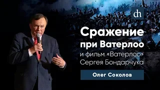 Сражение при Ватерлоо и фильм «Ватерлоо» Сергея Бондарчука/Олег Соколов