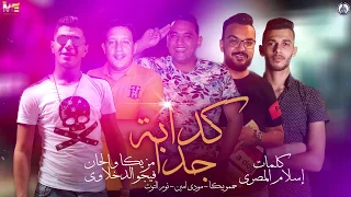 مهرجان " كدابة جداً " ( تكملة القصة ) حمو بيكا - مودي امين - نور التوت - توزيع فيجو الدخلاوي