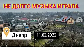 Не долго музыка играла 11 марта 2023 г. Днепр сейчас 🇺🇦 Воздушная тревога. Срочно в укрытие