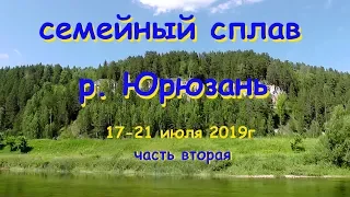 Река Юрюзань, семейный сплав, 17-21 июля 2019г, часть 2