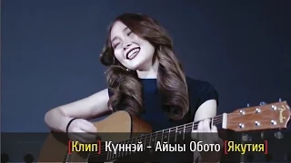 Куннэй - Айыы О5ото караоке