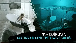 Мари Краймбрери – Пряталась в ванной (Backstage)