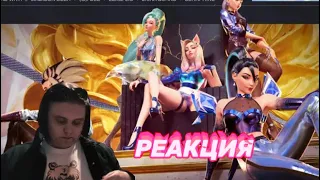 K/DA - MORE [Official Music Video] РЕАКЦИЯ League of Legends Music REACTION