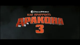 Как приручить дракона 3 - трейлер