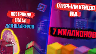 ПОСТРОИЛИ ОБСИДИАНОВЫЙ СКЛАД ДЛЯ ШАЛКЕРОВ | ПОТРАТИЛИ 7 МИЛЛИОНОВ НА КЕЙСЫ НА | ВЫДАЛИ ЮТУБУРКУ ?