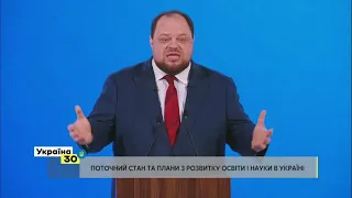 Руслан Стефанчук на Всеукраїнському Форумі "Україна 30. Освіта і наука"