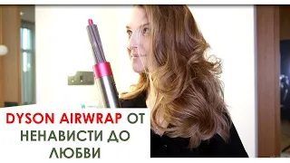 DYSON AIRWRAP ОТ НЕНАВИСТИ К ЛЮБВИ