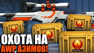 ВПЕРВЫЕ ВЫБИВАЮ AWP | АЗИМОВ ИЗ ФЕНИКС КЕЙСОВ В КС2! ОТКРЫВАЮ СТАРЫЕ КЕЙСЫ НА 20 000 РУБЛЕЙ В CS2