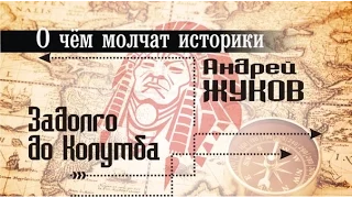 А. Жуков. О чём молчат историки: Америка задолго до Колумба