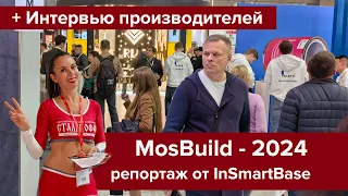 Строительная выставка Mosbuild - 2024 .  Репортаж от  InSmartBase