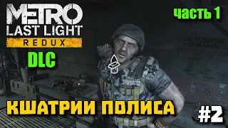 Metro: Last Light Redux DLC ➤ Полис: Кшатрии (часть 1) ➤ Прохождение дополнений #2