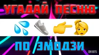 УГАДАЙ ПЕСНЮ ПО ЭМОДЗИ ЗА 10 СЕКУНД | ЛУЧШИЕ ПЕСНИ 2019