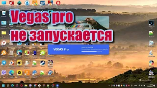 Vegas pro не запускается на Windows 11 с первого раза | Windows настройка | Не запускается программа