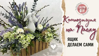 Вдохновляющая композиция для Пасхи своими руками🌸 Как сделать ящик с заборчиком DIY