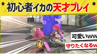 過去一可愛い初心者イカがいたから見てほしいｗｗｗｗ【スプラトゥーン３】【スプラトゥーン面白クリップ集】【ゆっくり実況】