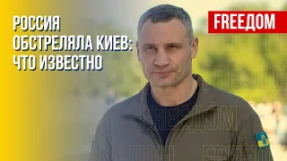 Комментарий КЛИЧКО. Результаты атаки РФ по Киеву