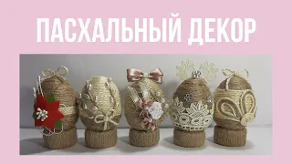 5 идей Пасхального декора. Как украсить декоративные яйца джутом/ 5 caster Decor ideas