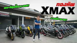 รีวิวกองทัพ Xmax300 ที่เยอะที่สุดในไทย..จัดได้ตามงบประมาณ