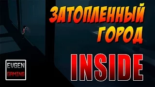 INSIDE прохождение игры часть 4 ►ЗАТОПЛЕННЫЙ ГОРОД◄