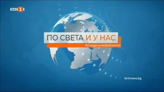 По света и у нас – 18.04.2022, 09:00 ч. по БНТ