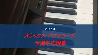 2020 オリックス・バファローズ全選手応援歌メドレー【ピアノ】