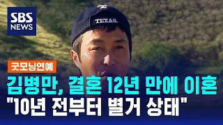 김병만, 결혼 12년 만에 이혼…인터뷰에서 전한 근황 / SBS / 굿모닝연예