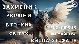 КОЖЕН УКРАЇНЕЦЬ МОЖЕ ЗВЕРТАТИСЯ ДО НЬОГО! ЛЮБОМИР І  ЙОГО МІСІЯ. НОВИНИ ВІД МАЙСТРА ОВЕНА СТЕФАНА!