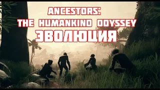 Эволюционируем вместе с Вами ▲ Симулятор Эволюции ▲ Ancestors: The Humankind Odyssey ▲Прохождение #1