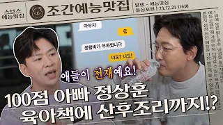 정상훈, 육아 만렙 100점 아빠의 세 아들 육아썰👨‍🍼 | 조간예능맛집 #돌싱포맨