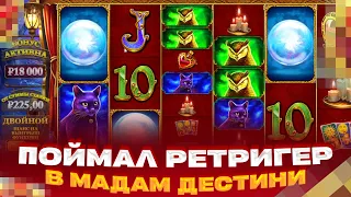 ПОЙМАЛ РЕТРИГЕР В MADAME DESTINY БУДЕТ ЗАНОС ЗАНОСЫ НЕДЕЛИ