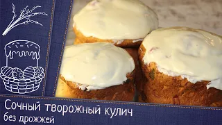 Влажный, творожный кулич на пасху без дрожжей