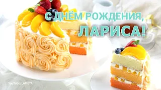 С Днем Рождения Лариса ЛАРА Ларочка Музыкальная открытка ПОЗДРАВЛЕНИЕ