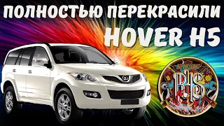 Перекрасили Hover H5. Что из этого вышло?